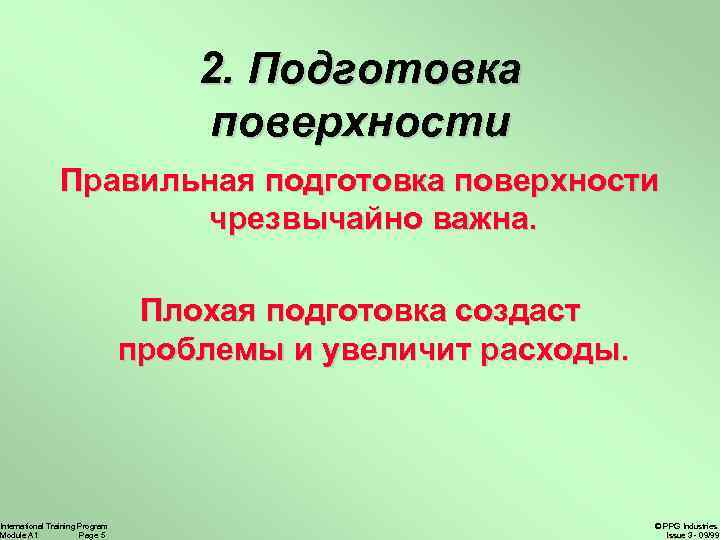 2. Подготовка поверхности Правильная подготовка поверхности чрезвычайно важна. International Training Program Module A 1