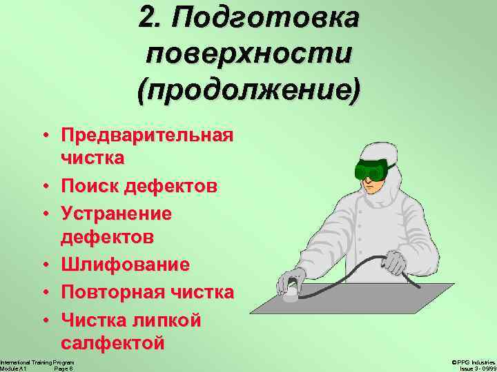 2. Подготовка поверхности (продолжение) • Предварительная чистка • Поиск дефектов • Устранение дефектов •