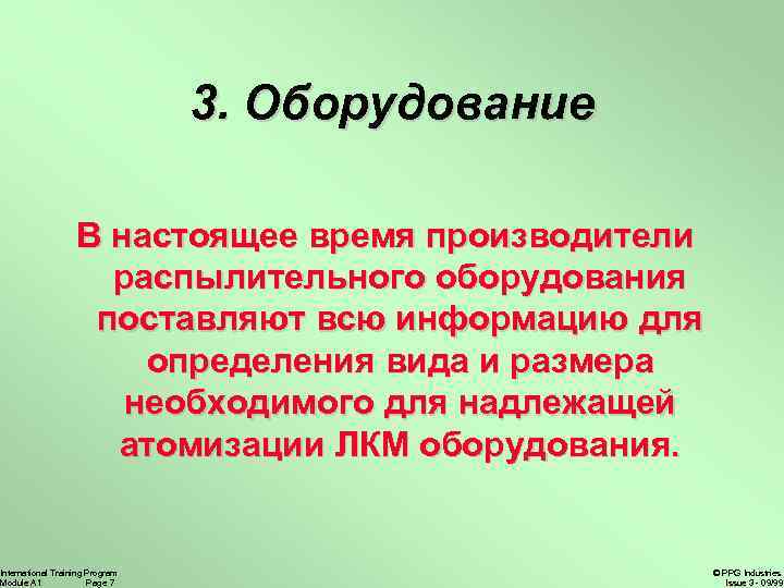 3. Оборудование В настоящее время производители распылительного оборудования поставляют всю информацию для определения вида