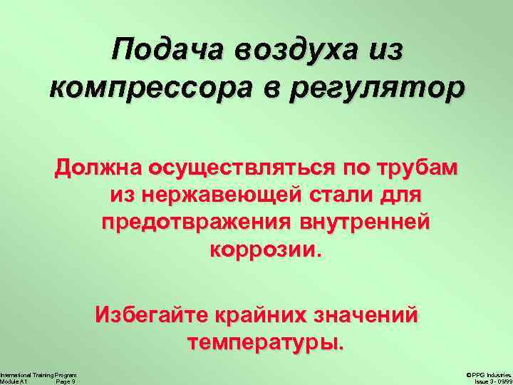 Подача воздуха из компрессора в регулятор Должна осуществляться по трубам из нержавеющей стали для