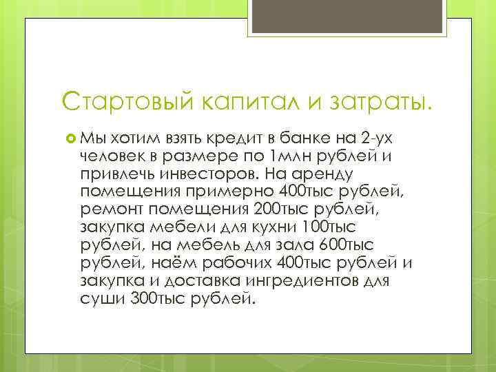 Стартовый капитал и затраты. Мы хотим взять кредит в банке на 2 -ух человек