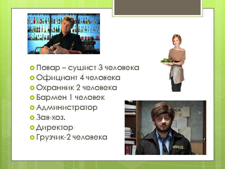 Персонал. Повар – сушист 3 человека Официант 4 человека Охранник 2 человека Бармен 1