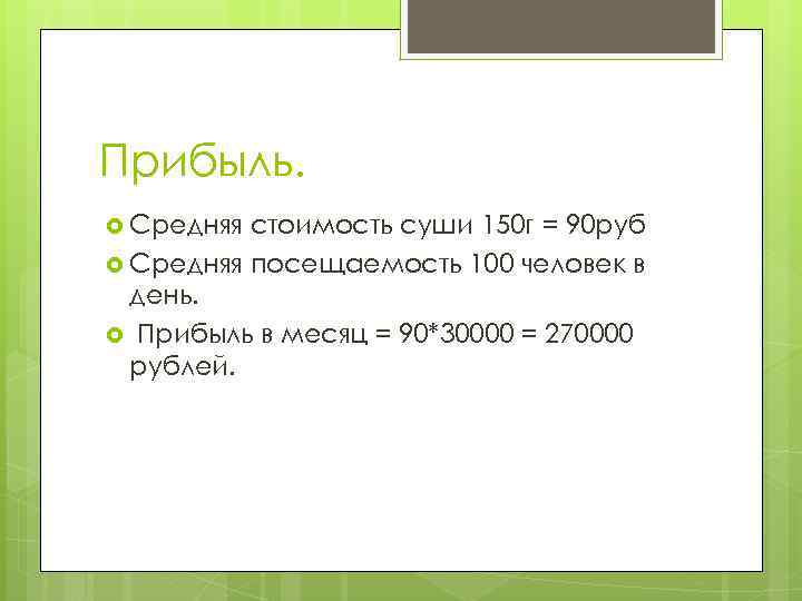 Прибыль. Средняя стоимость суши 150 г = 90 руб Средняя посещаемость 100 человек в