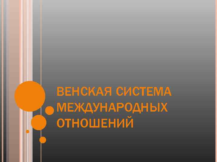 ВЕНСКАЯ СИСТЕМА МЕЖДУНАРОДНЫХ ОТНОШЕНИЙ 