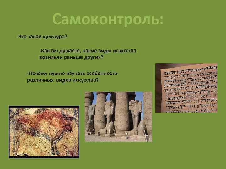 Самоконтроль: -Что такое культура? -Как вы думаете, какие виды искусства возникли раньше других? -Почему