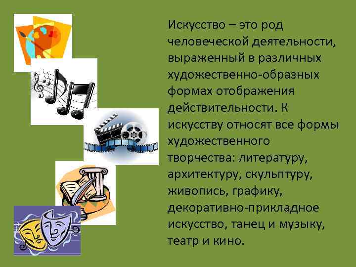 Искусство – это род человеческой деятельности, выраженный в различных художественно-образных формах отображения действительности. К