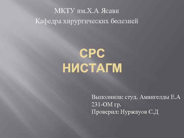 МКТУ им. Х. А Ясави Кафедра хирургических болезней Выполнила: студ. Амангелды Е. А 231