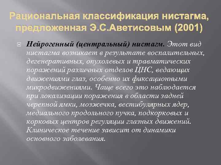 Рациональная классификация нистагма, предложенная Э. С. Аветисовым (2001) Нейрогенный (центральный) нистагм. Этот вид нистагма