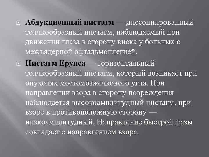  Абдукционный нистагм — диссоциированный толчкообразный нистагм, наблюдаемый при движении глаза в сторону виска