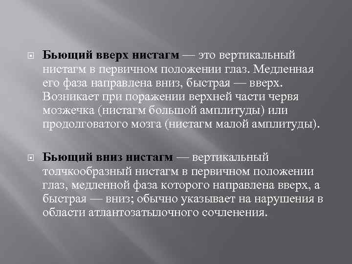  Бьющий вверх нистагм — это вертикальный нистагм в первичном положении глаз. Медленная его