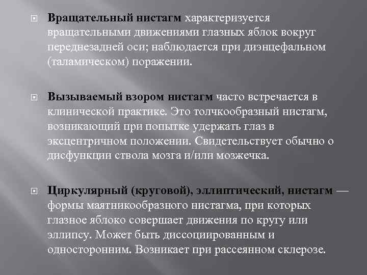  Вращательный нистагм характеризуется вращательными движениями глазных яблок вокруг переднезадней оси; наблюдается при диэнцефальном