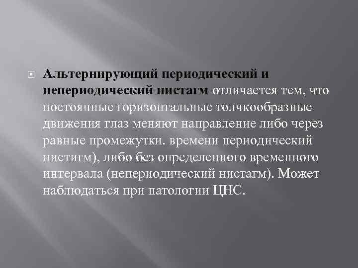  Альтернирующий периодический и непериодический нистагм отличается тем, что постоянные горизонтальные толчкообразные движения глаз