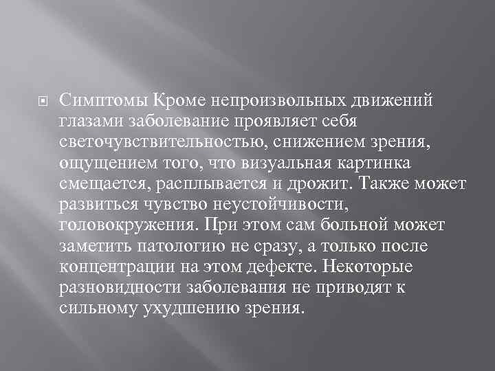  Симптомы Кроме непроизвольных движений глазами заболевание проявляет себя светочувствительностью, снижением зрения, ощущением того,