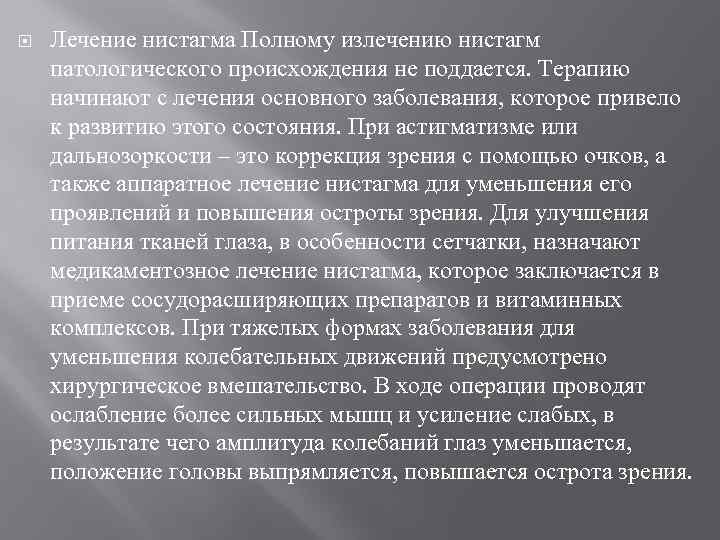  Лечение нистагма Полному излечению нистагм патологического происхождения не поддается. Терапию начинают с лечения