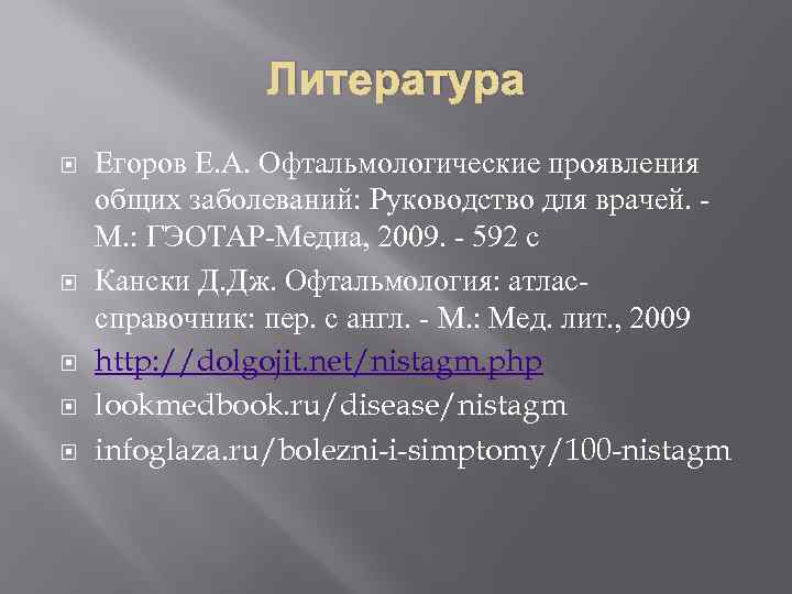 Литература Егоров Е. А. Офтальмологические проявления общих заболеваний: Руководство для врачей. М. : ГЭОТАР-Медиа,