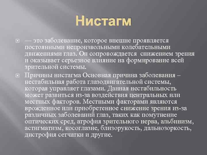 Нистагм — это заболевание, которое внешне проявляется постоянными непроизвольными колебательными движениями глаз. Он сопровождается