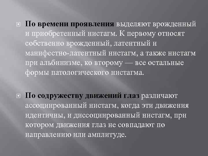  По времени проявления выделяют врожденный и приобретенный нистагм. К первому относят собственно врожденный,