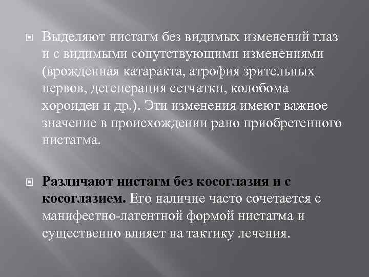  Выделяют нистагм без видимых изменений глаз и с видимыми сопутствующими изменениями (врожденная катаракта,