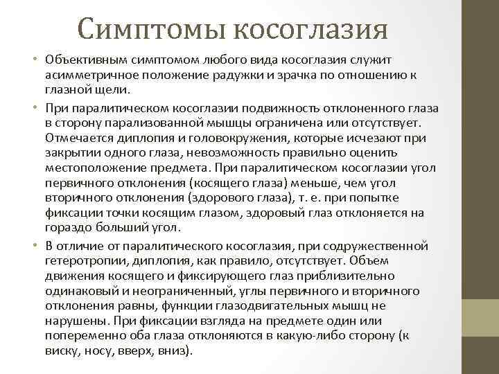 Симптомы косоглазия • Объективным симптомом любого вида косоглазия служит асимметричное положение радужки и зрачка