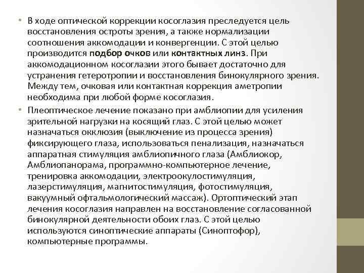  • В ходе оптической коррекции косоглазия преследуется цель восстановления остроты зрения, а также