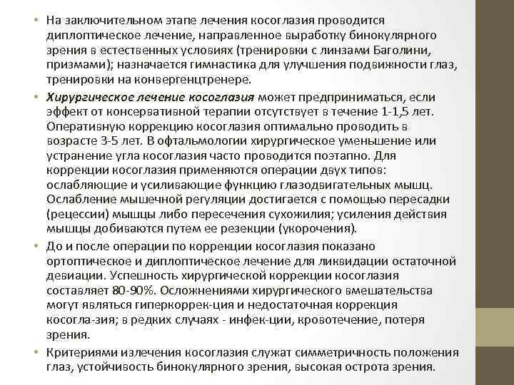  • На заключительном этапе лечения косоглазия проводится диплоптическое лечение, направленное выработку бинокулярного зрения