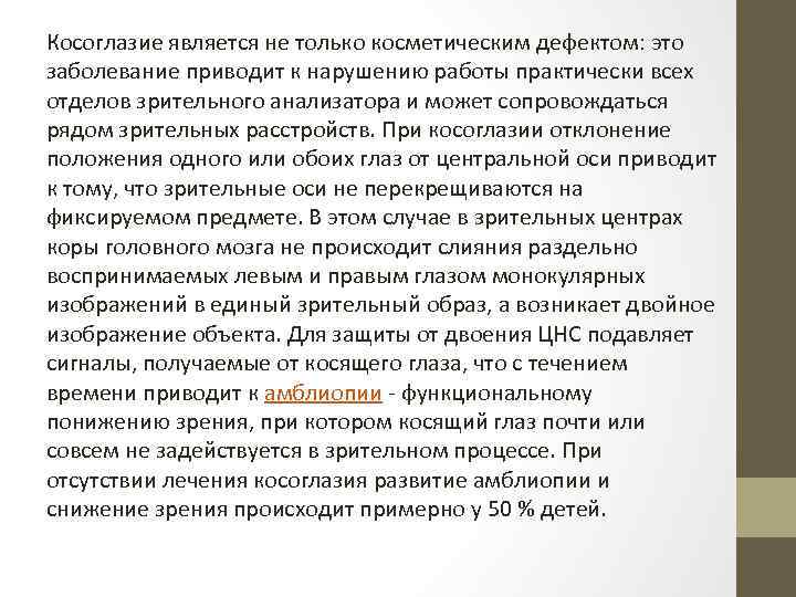 Косоглазие является не только косметическим дефектом: это заболевание приводит к нарушению работы практически всех