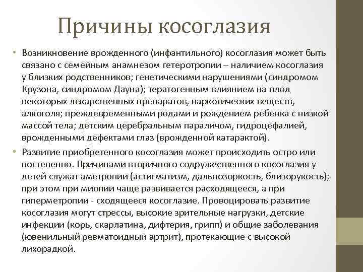 Причины косоглазия • Возникновение врожденного (инфантильного) косоглазия может быть связано с семейным анамнезом гетеротропии