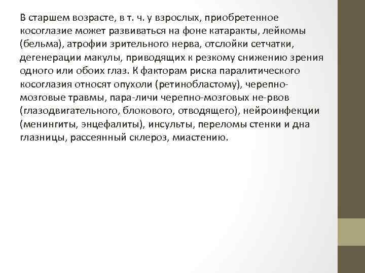 В старшем возрасте, в т. ч. у взрослых, приобретенное косоглазие может развиваться на фоне