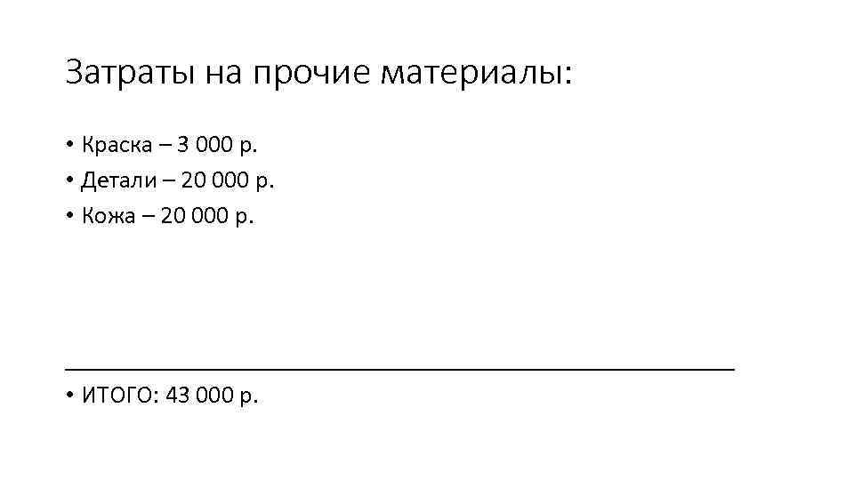 Затраты на прочие материалы: • Краска – 3 000 р. • Детали – 20