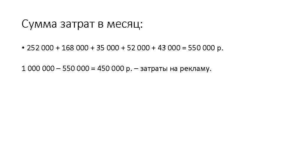 Сумма затрат в месяц: • 252 000 + 168 000 + 35 000 +