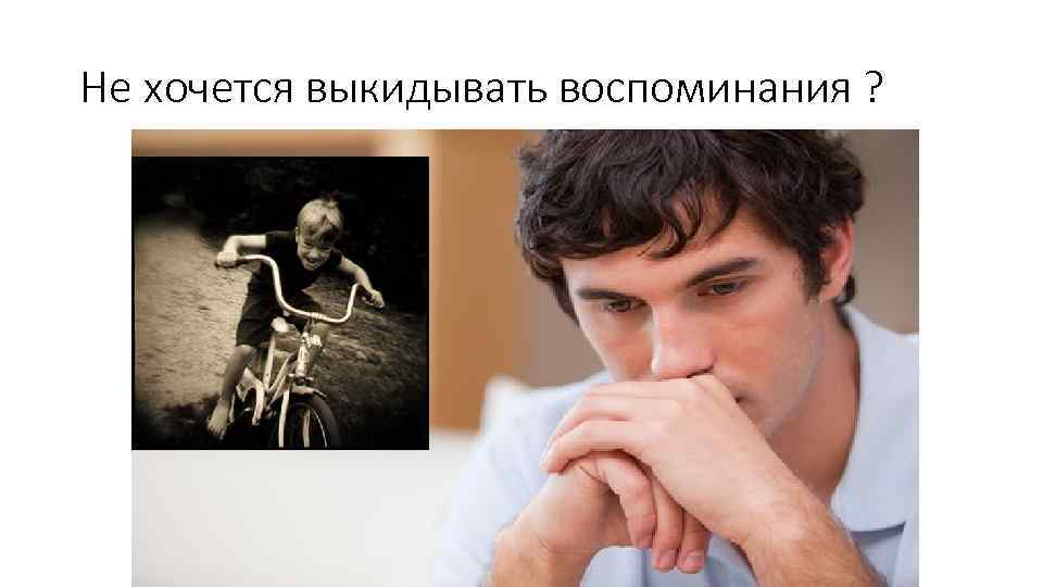 Не хочется выкидывать воспоминания ? 