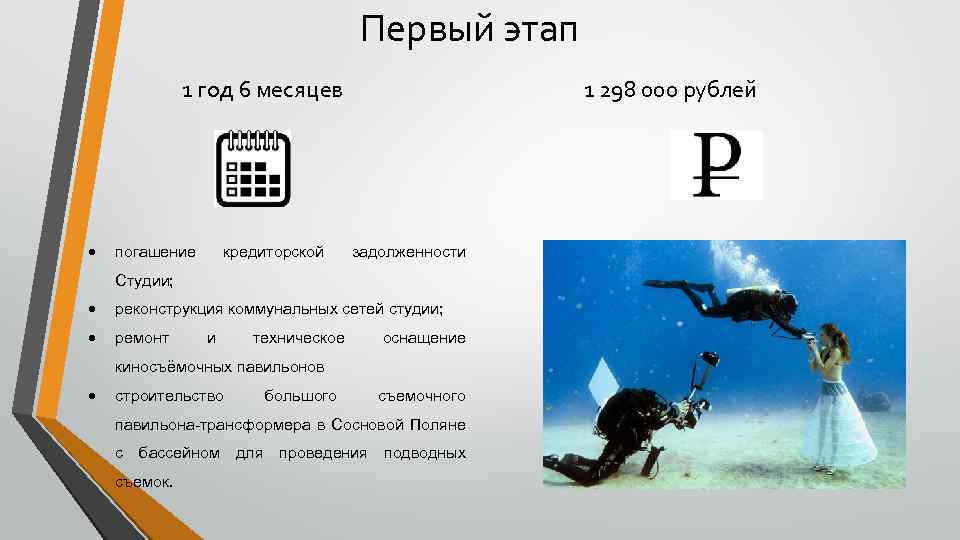 Первый этап 1 год 6 месяцев погашение кредиторской 1 298 000 рублей задолженности Студии;