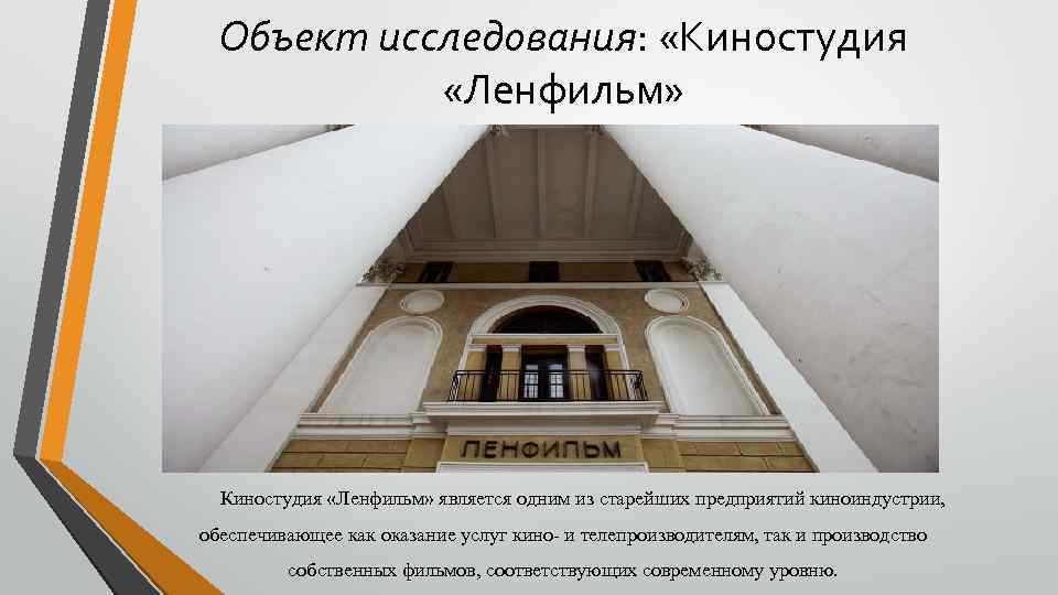 Объект исследования: «Киностудия «Ленфильм» является одним из старейших предприятий киноиндустрии, обеспечивающее как оказание услуг