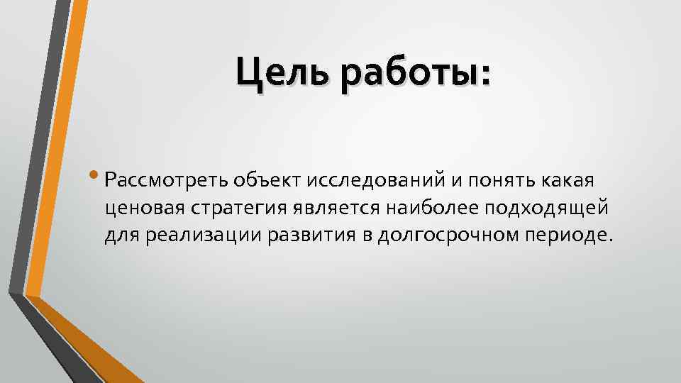 Цель работы: • Рассмотреть объект исследований и понять какая ценовая стратегия является наиболее подходящей