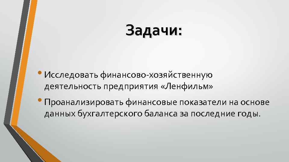 Задачи: • Исследовать финансово-хозяйственную деятельность предприятия «Ленфильм» • Проанализировать финансовые показатели на основе данных