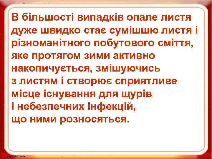 В більшості випадків опале листя дуже швидко стає сумішшю листя і різноманітного побутового сміття,