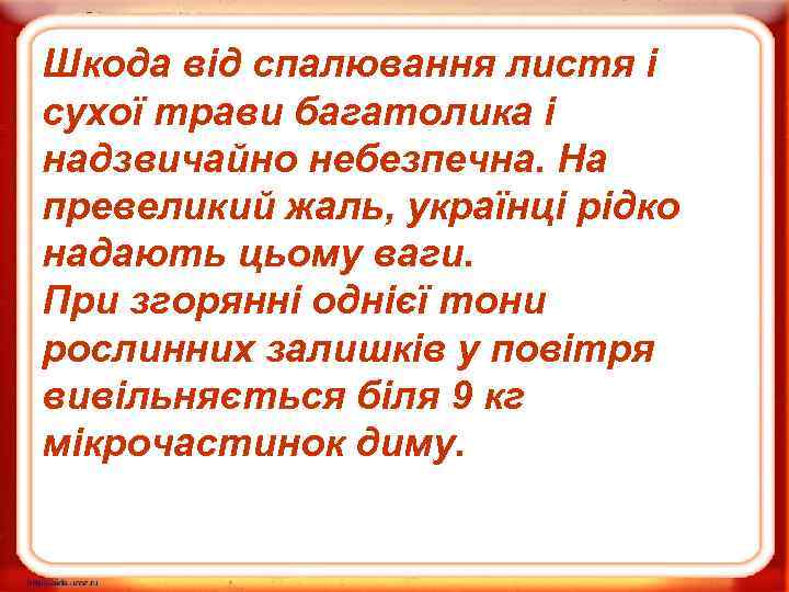 Шкода від спалювання листя і сухої трави багатолика і надзвичайно небезпечна. На превеликий жаль,
