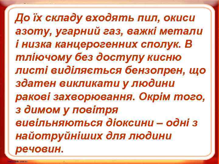 До їх складу входять пил, окиси азоту, угарний газ, важкі метали і низка канцерогенних