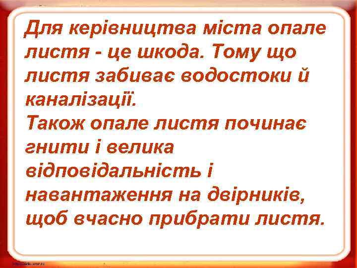 Для керівництва міста опале листя - це шкода. Тому що листя забиває водостоки й