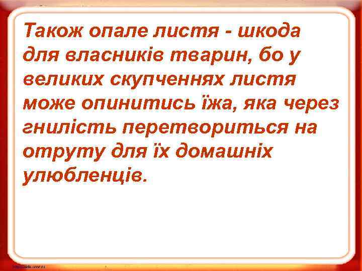 Також опале листя - шкода для власників тварин, бо у великих скупченнях листя може