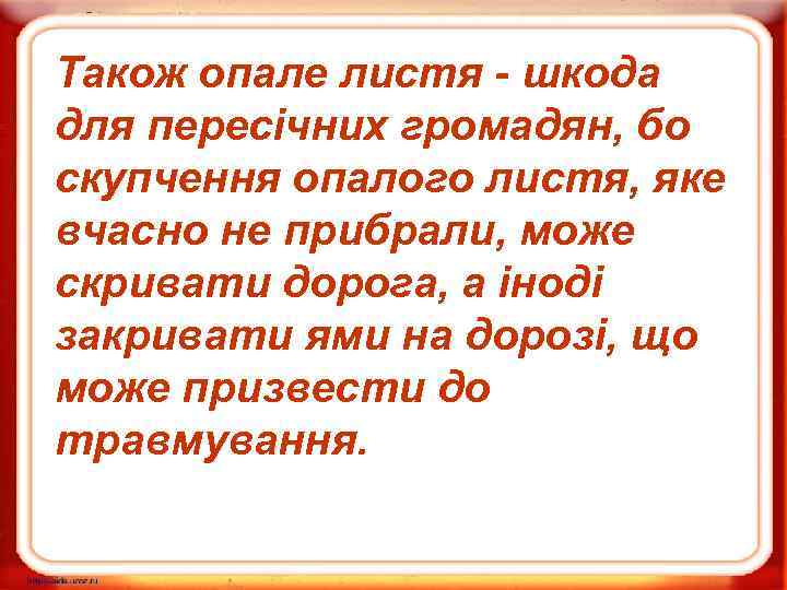 Також опале листя - шкода для пересічних громадян, бо скупчення опалого листя, яке вчасно