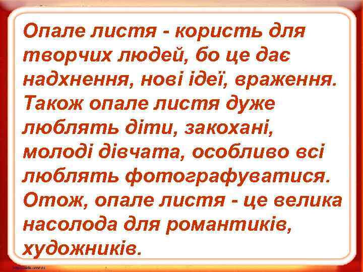 Опале листя - користь для творчих людей, бо це дає надхнення, нові ідеї, враження.