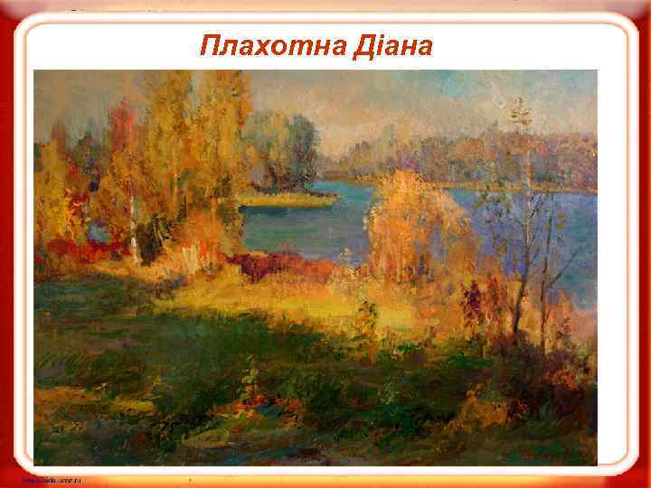 Плахотна Дiана 