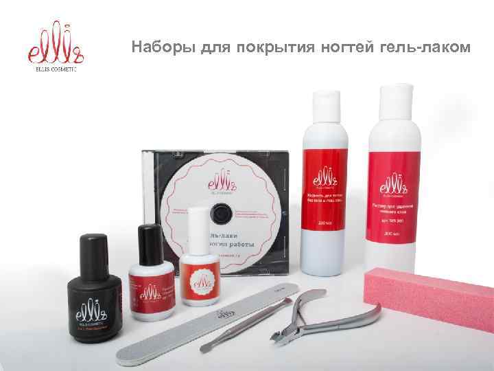 Elli cosmetics. Ellis Cosmetic набор для маникюра. Гель лак Ellis. Divia стартовый набор для покрытия ногтей гель-лаком "Lavender 5". Декоративная косметика это лак для ногтей гель.