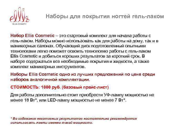 Наборы для покрытия ногтей гель-лаком Набор Ellis Cosmetic – это стартовый комплект для начала