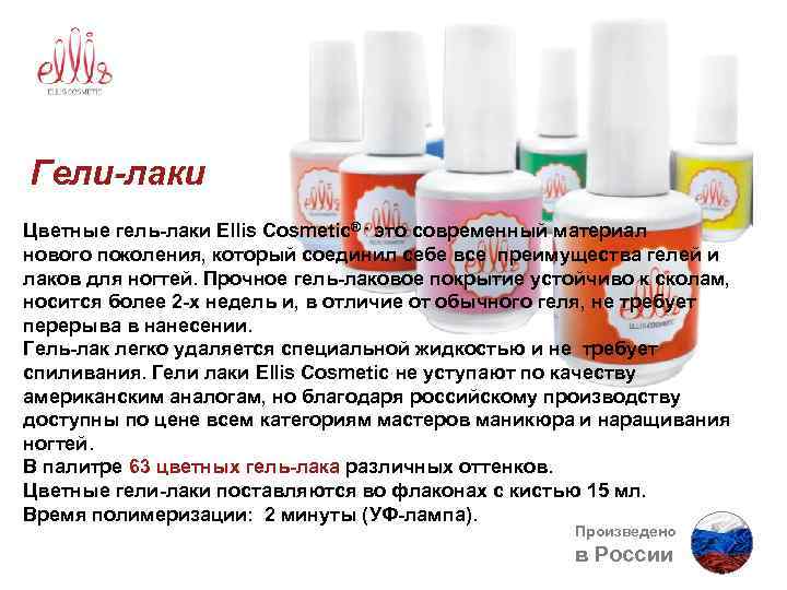 Гели-лаки Цветные гель-лаки Ellis Cosmetic® - это современный материал нового поколения, который соединил себе