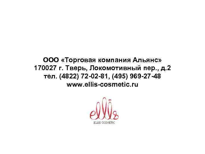 ООО «Торговая компания Альянс» 170027 г. Тверь, Локомотивный пер. , д. 2 тел. (4822)