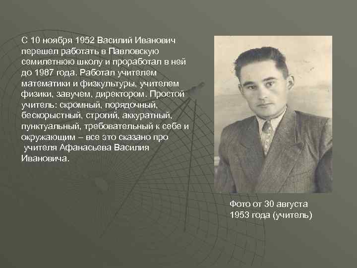 С 10 ноября 1952 Василий Иванович перешел работать в Павловскую семилетнюю школу и проработал