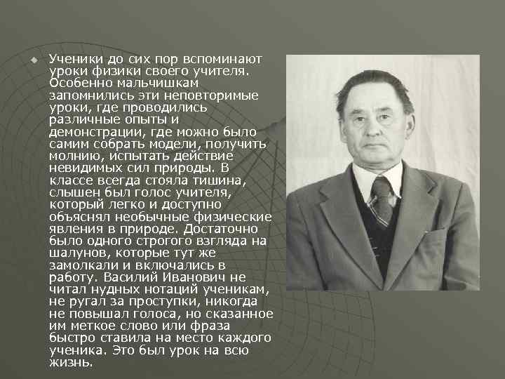 u Ученики до сих пор вспоминают уроки физики своего учителя. Особенно мальчишкам запомнились эти