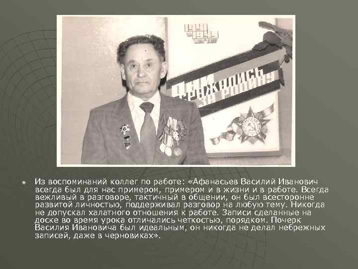 u Из воспоминаний коллег по работе: «Афанасьев Василий Иванович всегда был для нас примером,